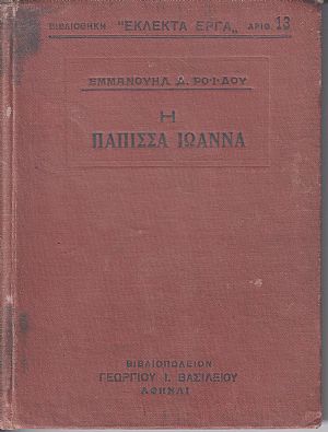 Η Πάπισσα Ιωάννα
