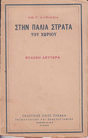 Στην παλιά στράτα του χωριού