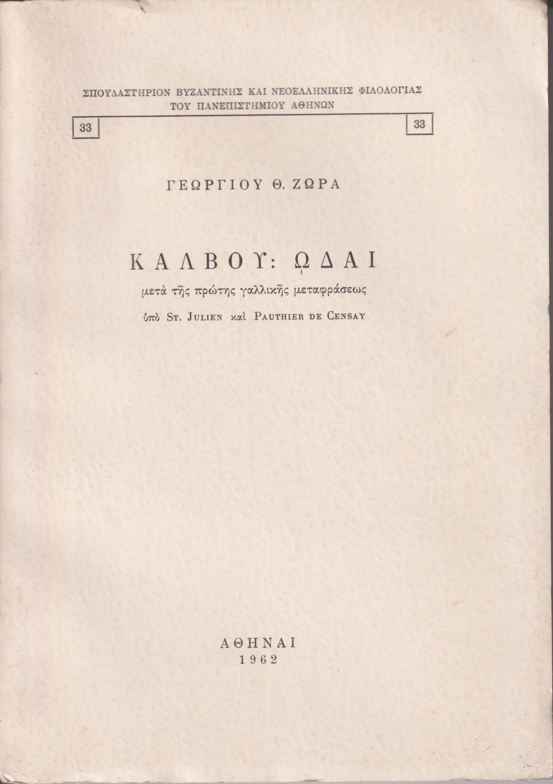 Κάλβου Ωδαί, μετά της πρώτης γαλλικής μεταφράσεως υπό St. Julien και Pauthier de Censay