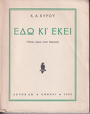 Εδώ κι εκεί. (΄Ενας γύρος στην Ευρώπη)
