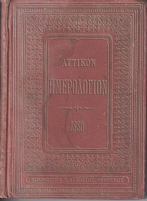 ΑΤΤΙΚΟΝ ΗΜΕΡΟΛΟΓΙΟΝ ΤΟΥ ΕΤΟΥΣ 1880. ΄Ετος ΙΔ΄ ΑΤΤΙΚΟΝ ΗΜΕΡΟΛΟΓΙΟΝ ΤΟΥ ΕΤΟΥΣ 1880. ΄Ετος ΙΔ΄
