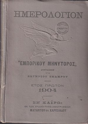 ΗΜΕΡΟΛΟΓΙΟΝ «ΕΜΠΟΡΙΚΟΥ ΜΗΝΥΤΟΡΟΣ» ΄Ετος ΠΡΩΤΟΝ 1904 ΗΜΕΡΟΛΟΓΙΟΝ «ΕΜΠΟΡΙΚΟΥ ΜΗΝΥΤΟΡΟΣ» ΄Ετος ΠΡΩΤΟΝ 1904