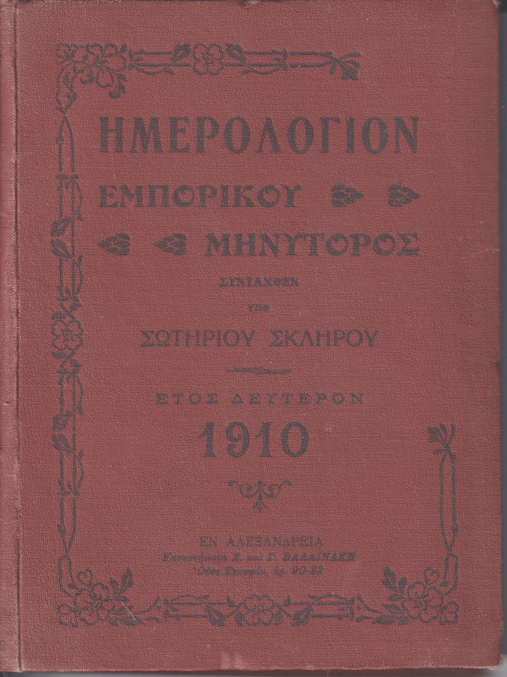 ΗΜΕΡΟΛΟΓΙΟΝ «ΕΜΠΟΡΙΚΟΥ ΜΗΝΥΤΟΡΟΣ» ΄Ετος ΔΕΥΤΕΡΟΝ 1910