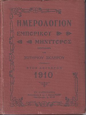ΗΜΕΡΟΛΟΓΙΟΝ «ΕΜΠΟΡΙΚΟΥ ΜΗΝΥΤΟΡΟΣ» ΄Ετος ΔΕΥΤΕΡΟΝ 1910 ΗΜΕΡΟΛΟΓΙΟΝ «ΕΜΠΟΡΙΚΟΥ ΜΗΝΥΤΟΡΟΣ» ΄Ετος ΔΕΥΤΕΡΟΝ 1910