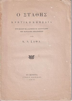 Ο Στάθης Κρητική κωμωδία Ο Στάθης Κρητική κωμωδία