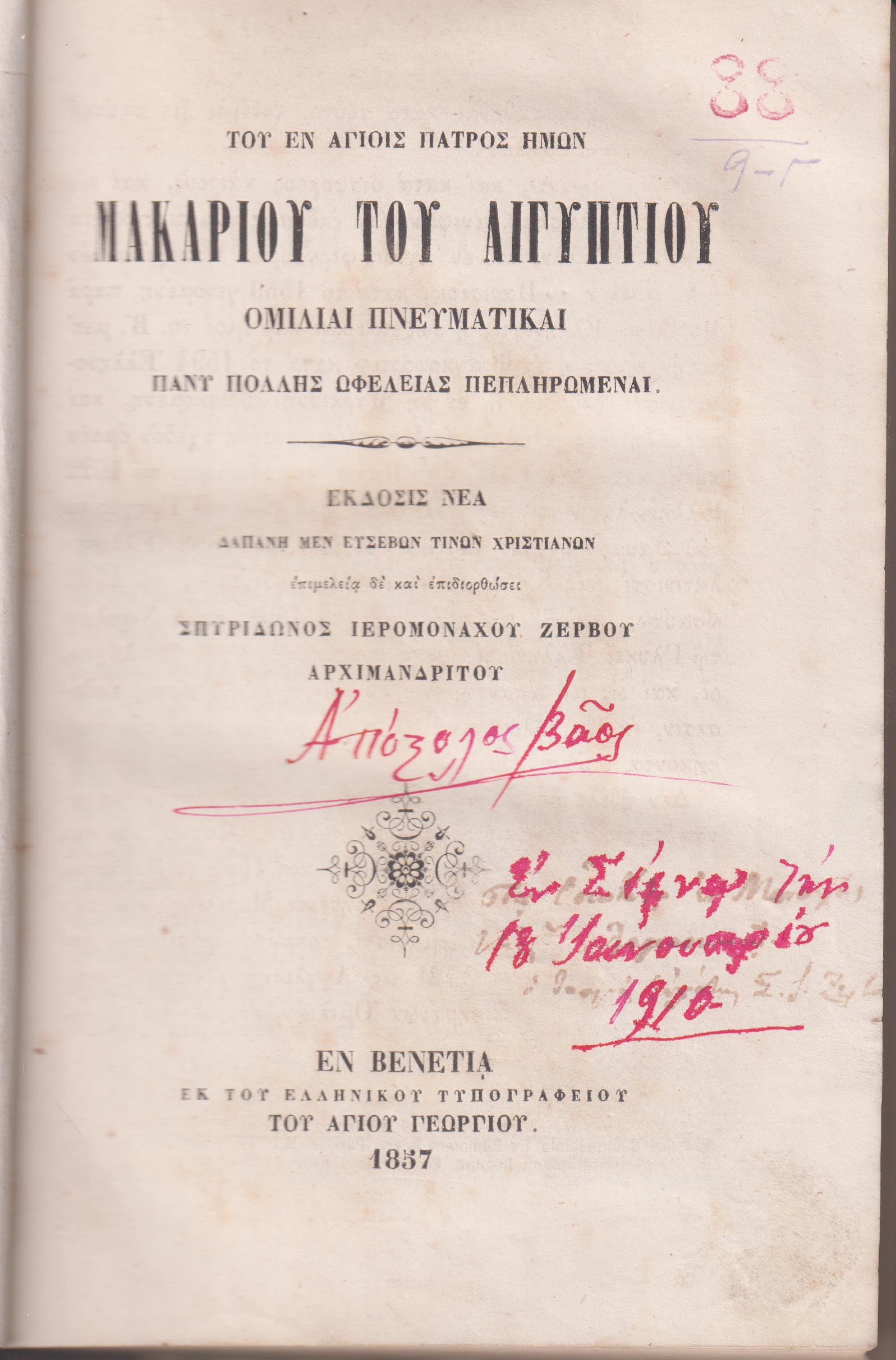 Του εν Αγίοις Πατρός ημών Μακαρίου του Αιγυπτίου Ομιλίαι Πνευματικαί