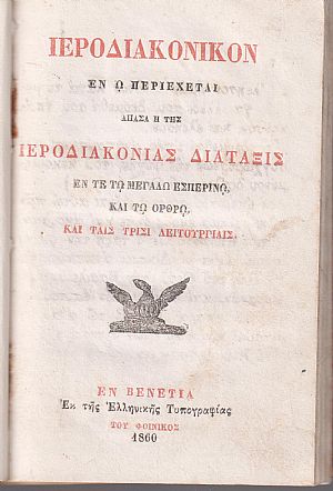 ΙΕΡΟΔΙΑΚΟΝΙΚΟΝ εν ω περιέχεται άπασα η της Ιεροδιακονίας Διάταξις εν τε τω Μεγάλω Εσπερινώ ΙΕΡΟΔΙΑΚΟΝΙΚΟΝ εν ω περιέχεται άπασα η της Ιεροδιακονίας Διάταξις εν τε τω Μεγάλω Εσπερινώ