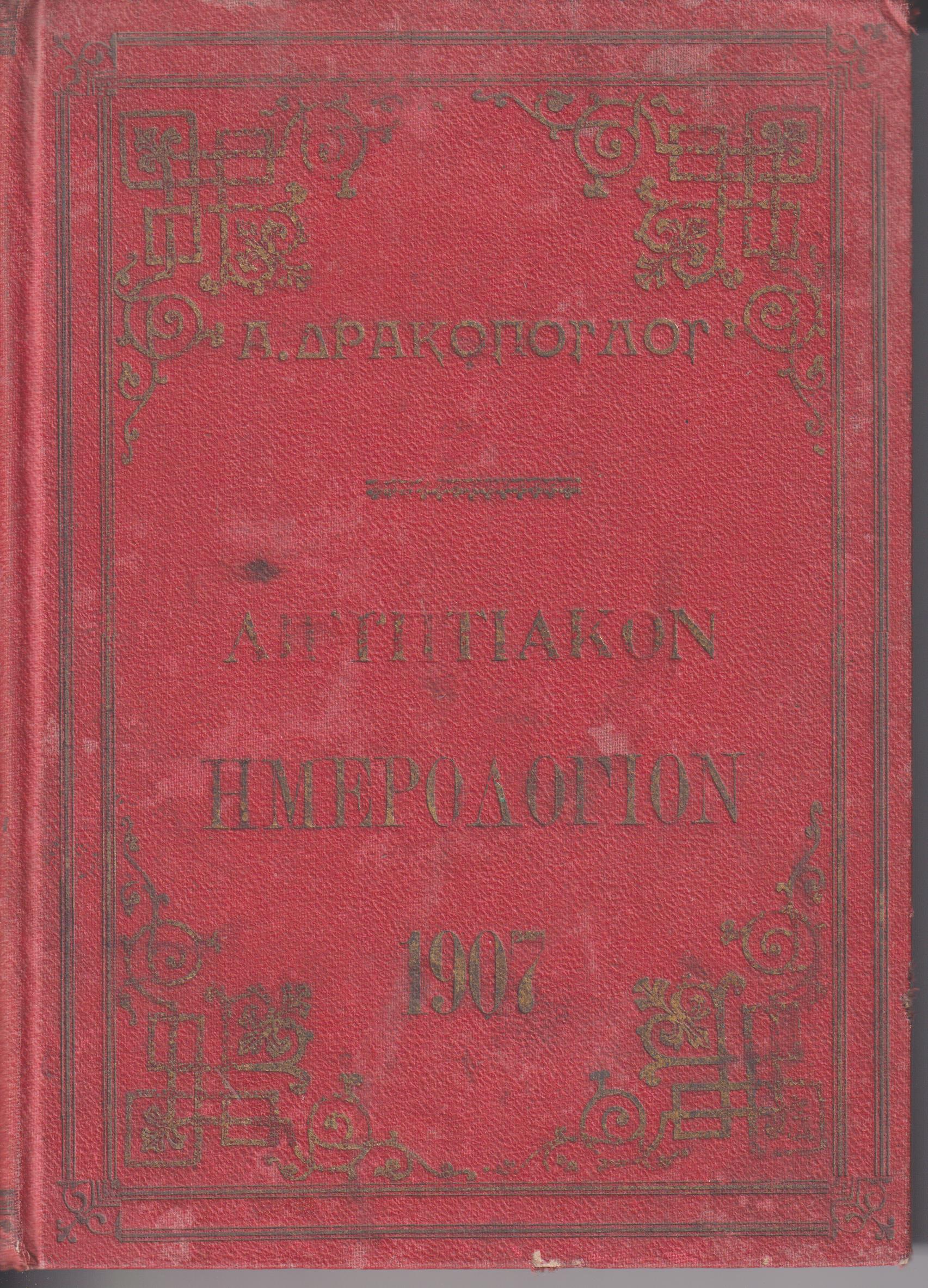 Αιγυπτιακόν Ημερολόγιον του έτους 1907. ΄Ετος έννατον, μετ' εικόνων