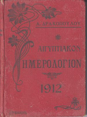 Αιγυπτιακόν Ημερολόγιον του έτους 1911-12. ΄Ετος δέκατον τρίτον, μετ