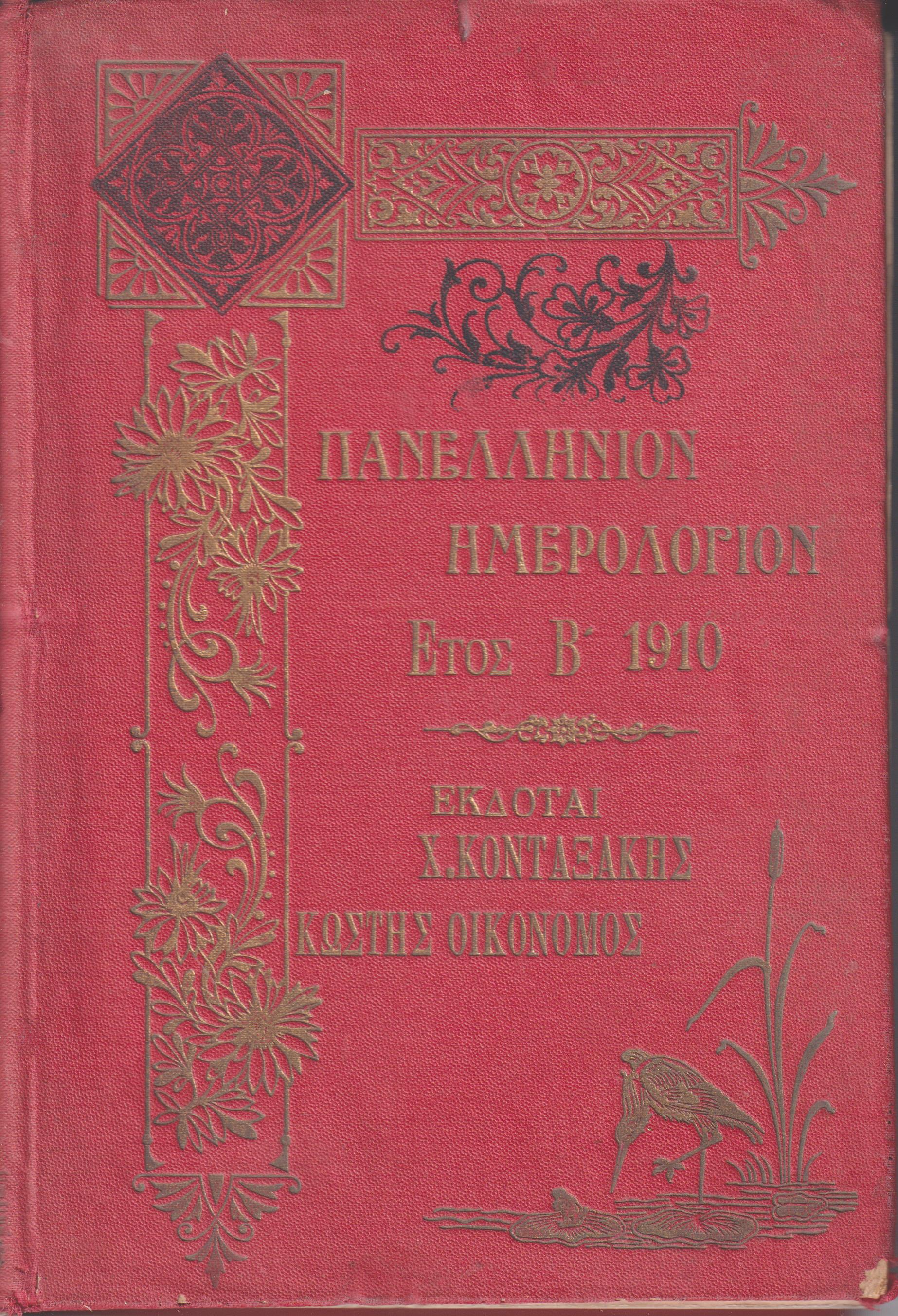 ΠΑΝΕΛΛΗΝΙΟΝ ΗΜΕΟΛΟΓΙΟΝ, έτος Β΄ 1910.  Ετήσιον Παράρτημα «ΑΤΤΙΚΗΣ ΙΡΙΔΟΣ»