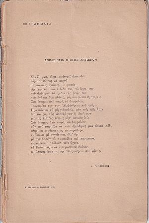 ΓΡΑΜΜΑΤΑ (Αλεξανδρείας), Τόμος Α΄, τεύχος 3 [Απρίλης 1911], Μηνιαίο Λογοτεχνικό Περιοδικό