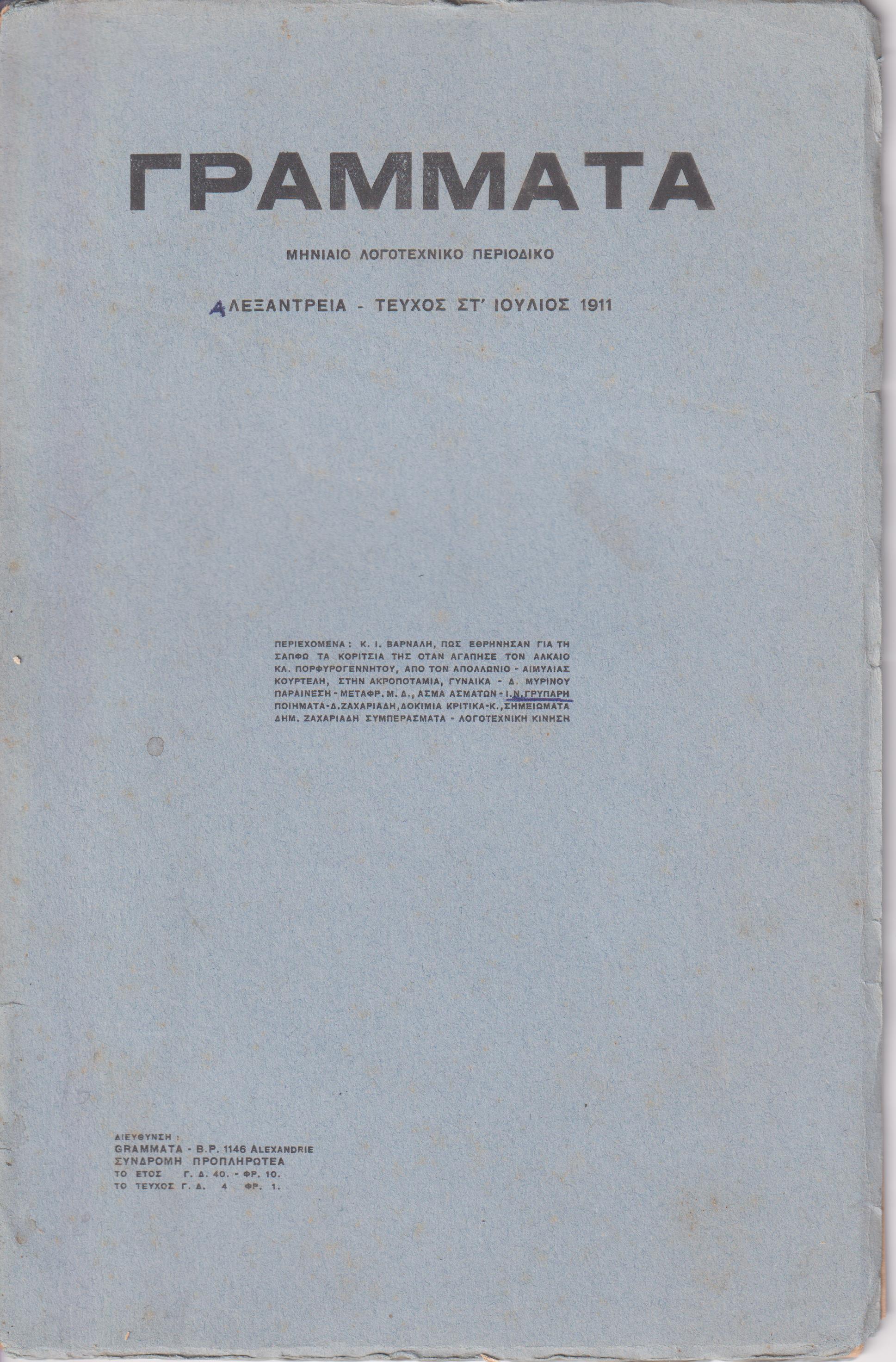 ΓΡΑΜΜΑΤΑ (Αλεξανδρείας), Τόμος Α΄, τεύχος ΣΤ΄[Ιούλιος 1911], Μηνιαίο Λογοτεχνικό Περιοδικό
