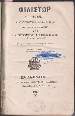 ΦΙΛΙΣΤΩΡ 1863, τόμος Δ΄, τεύχη αρ. 1[Ιούλιος 1862]- αρ. 6[Δεκέμβριος 1862]. Σύγγραμμα Φιλολογικόν και Παιδαγωγικόν