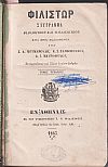 ΦΙΛΙΣΤΩΡ 1863, τόμος Δ΄, τεύχη αρ. 1[Ιούλιος 1862]- αρ. 6[Δεκέμβριος 1862]. Σύγγραμμα Φιλολογικόν και Παιδαγωγικόν