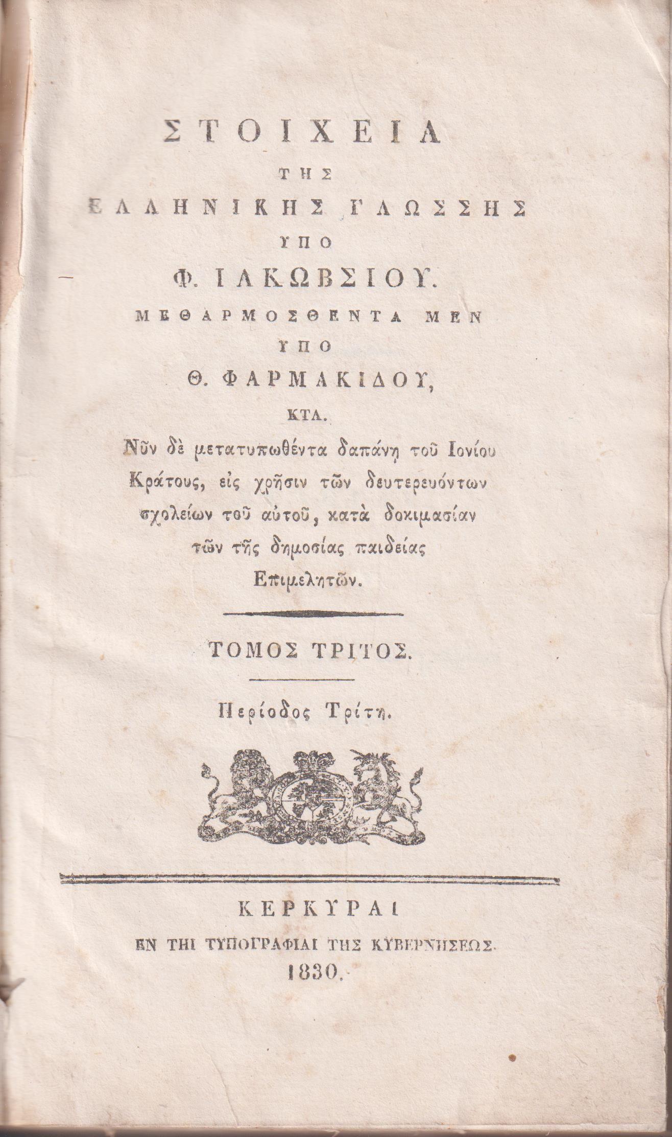 Στοιχεία της Ελληνικής Γλώσσης. Μεθαρμοσθέντα μεν υπό Θ. Φαρμακίδου, κτλ. Τόμος Τρίτος. Περίοδος  Τρίτη