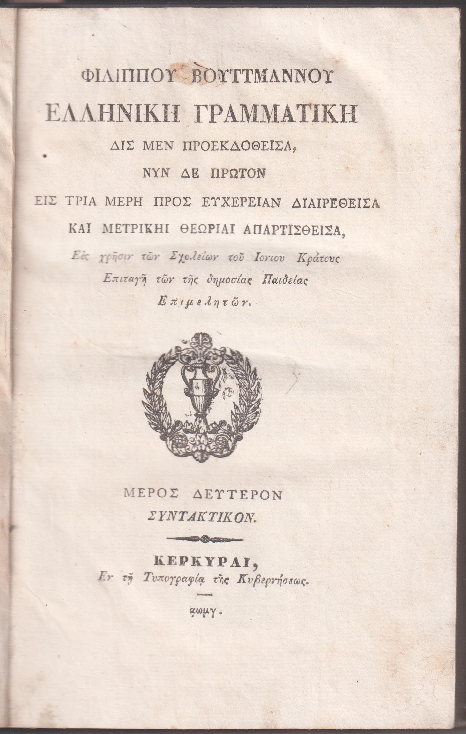 1.Ελληνική Γραμματική Δις μεν προεκδοθείσα, νυν δε πρώτον εις τρία Μέρη. Μέρος Δεύτερον Συντακτικόν.Μέρος Τρίτον Περί Διαλέκτων και 