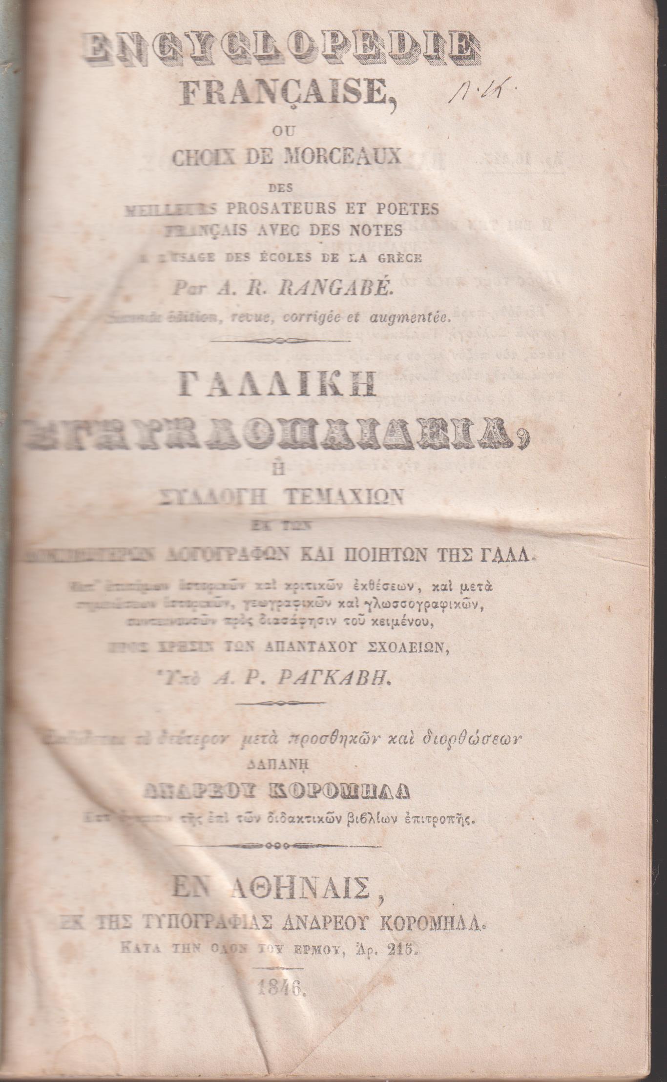 Γαλλική Εγκυκλοπαιδεία & Στοιχεία Γαλλικής Γραμματικής