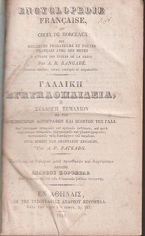Γαλλική Εγκυκλοπαιδεία & Στοιχεία Γαλλικής Γραμματικής