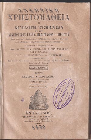 Ελληνική Χρηστομάθεια ή Συλλογή τεμαχίων εκ των δοκιμωτέρων Ελλην. Πεζογράφων και Ποιητών. Τόμος 3ος [μόνο]