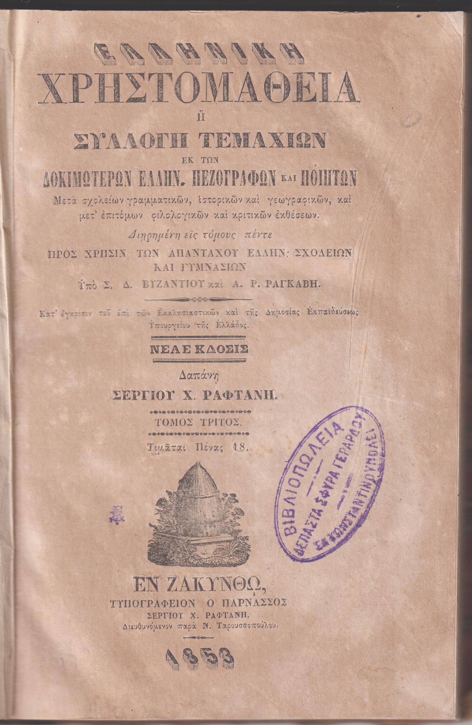 Ελληνική Χρηστομάθεια ή Συλλογή τεμαχίων εκ των δοκιμωτέρων Ελλην. Πεζογράφων και Ποιητών. Τόμος 3ος [μόνο]
