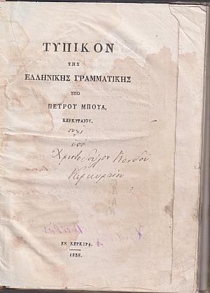 Τυπικόν της Ελληνικής Γραμματικής