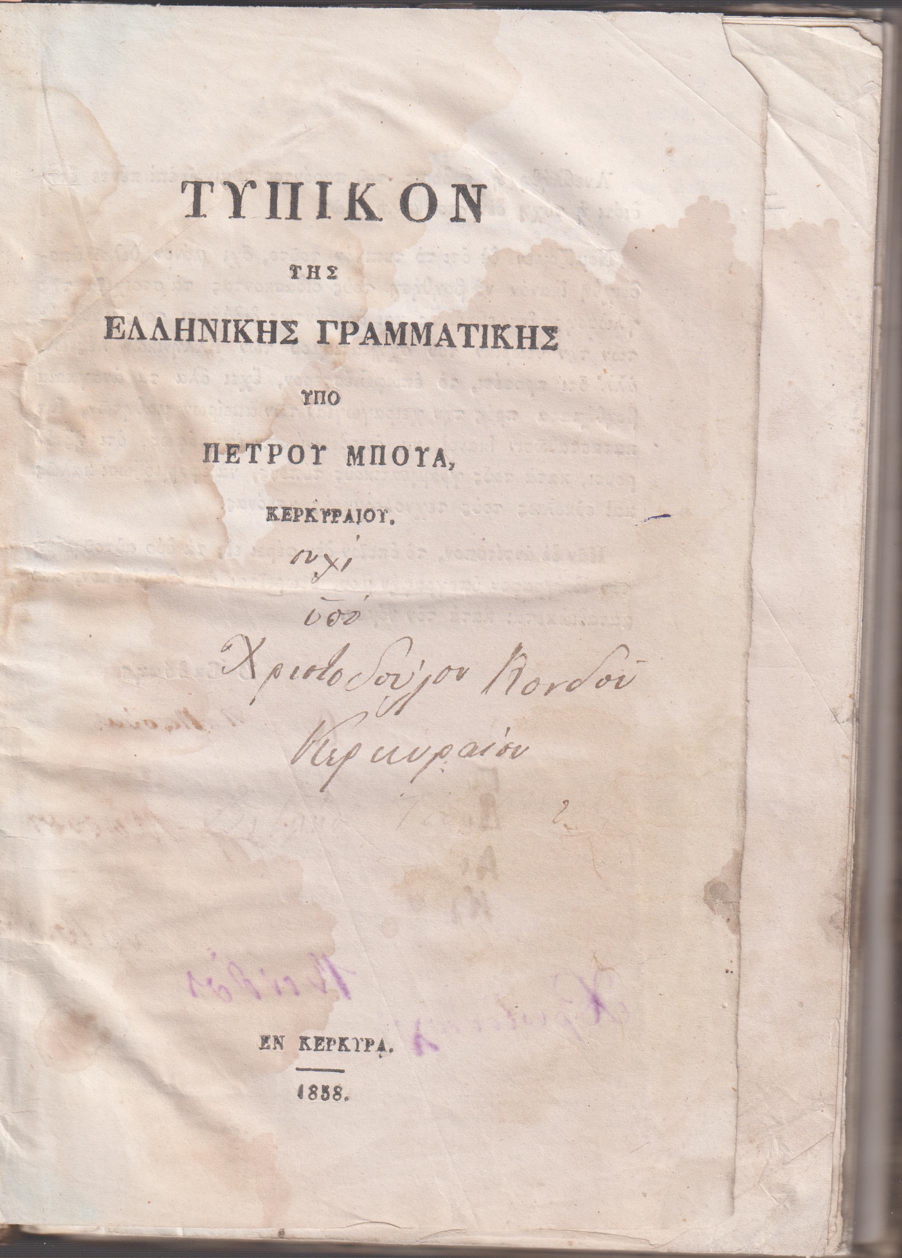 Τυπικόν της Ελληνικής Γραμματικής