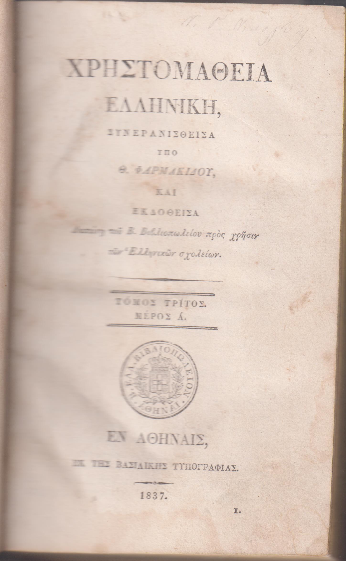 Χρηστομάθεια Ελληνική. Συνερανισθείσα. Τόμος Τρίτος. Μέρη Α΄+Β΄ 