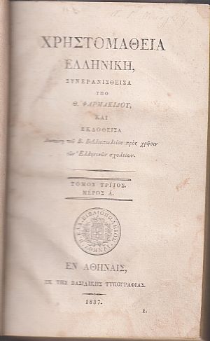 Χρηστομάθεια Ελληνική. Συνερανισθείσα. Τόμος Τρίτος. Μέρη Α΄+Β΄ Χρηστομάθεια Ελληνική. Συνερανισθείσα. Τόμος Τρίτος. Μέρη Α΄+Β΄