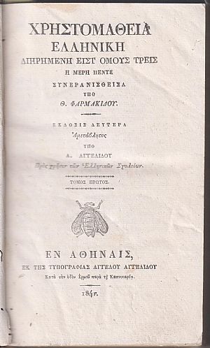 Χρηστομάθεια Ελληνική. Τόμος 1ος, Τόμος 2ος, Μέρος Α΄& Τόμος Γ΄, Μέρος Α΄ Χρηστομάθεια Ελληνική. Τόμος 1ος, Τόμος 2ος, Μέρος Α΄& Τόμος Γ΄, Μέρος Α΄
