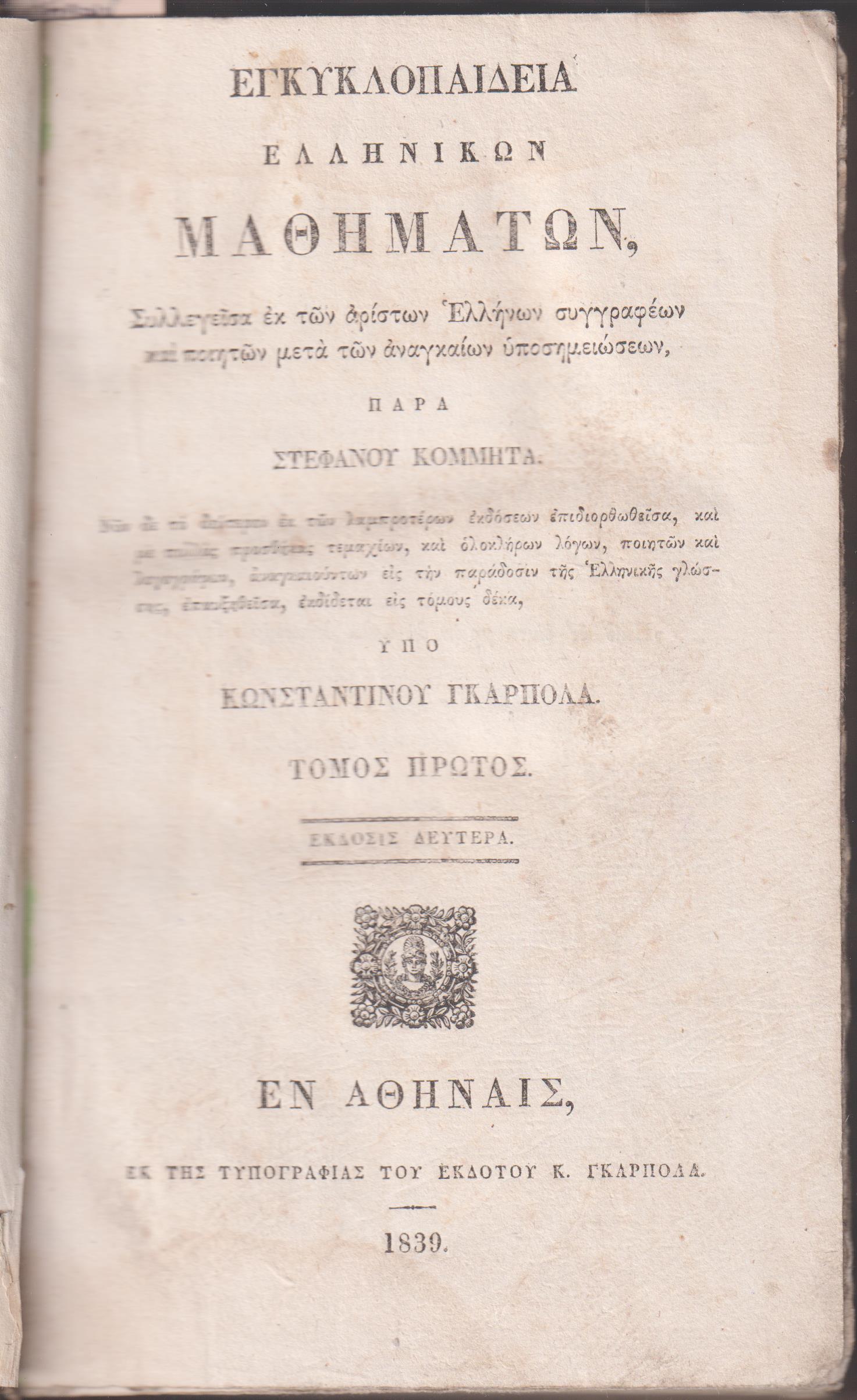 Εγκυκλοπαιδεία Ελληνικών Μαθημάτων. Τόμος Πρώτος. ΄Εκδοσις 2α υπό Κων/νου Γκαρπολά