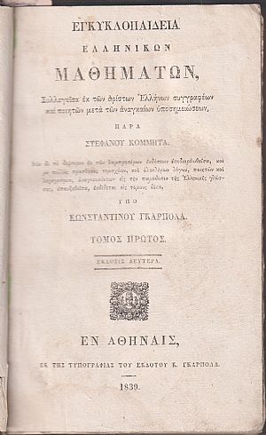 Εγκυκλοπαιδεία Ελληνικών Μαθημάτων. Τόμος Πρώτος. ΄Εκδοσις 2α υπό Κων/νου Γκαρπολά Εγκυκλοπαιδεία Ελληνικών Μαθημάτων. Τόμος Πρώτος. ΄Εκδοσις 2α υπό Κων/νου Γκαρπολά