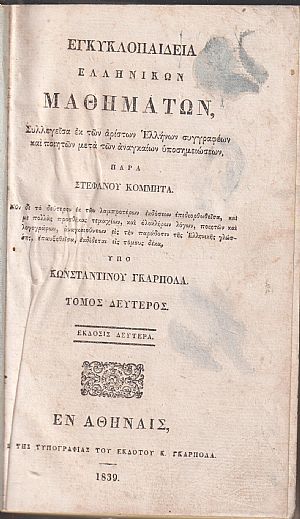 Εγκυκλοπαιδεία Ελληνικών Μαθημάτων. Τόμος Δεύτερος. ΄Εκδοσις 2α υπό Κων/νου Γκαρπολά Εγκυκλοπαιδεία Ελληνικών Μαθημάτων. Τόμος Δεύτερος. ΄Εκδοσις 2α υπό Κων/νου Γκαρπολά