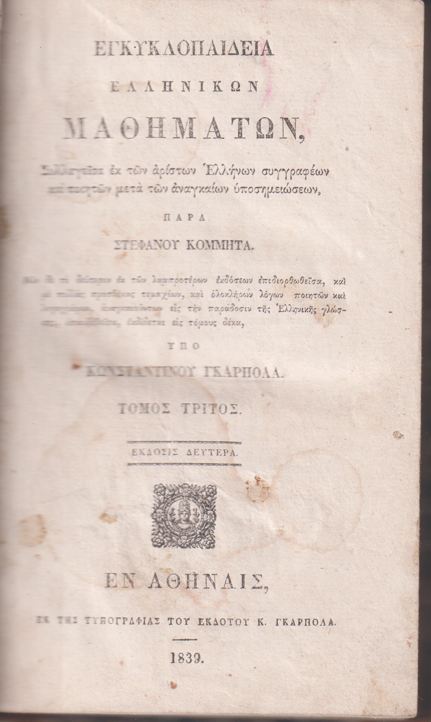 Εγκυκλοπαιδεία Ελληνικών Μαθημάτων. Τόμος Τρίτος. ΄Εκδοσις 2α υπό Κων/νου Γκαρπολά