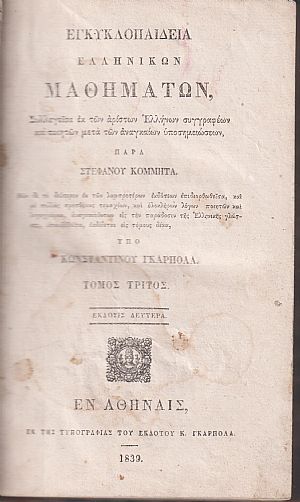 Εγκυκλοπαιδεία Ελληνικών Μαθημάτων. Τόμος Τρίτος. ΄Εκδοσις 2α υπό Κων/νου Γκαρπολά Εγκυκλοπαιδεία Ελληνικών Μαθημάτων. Τόμος Τρίτος. ΄Εκδοσις 2α υπό Κων/νου Γκαρπολά