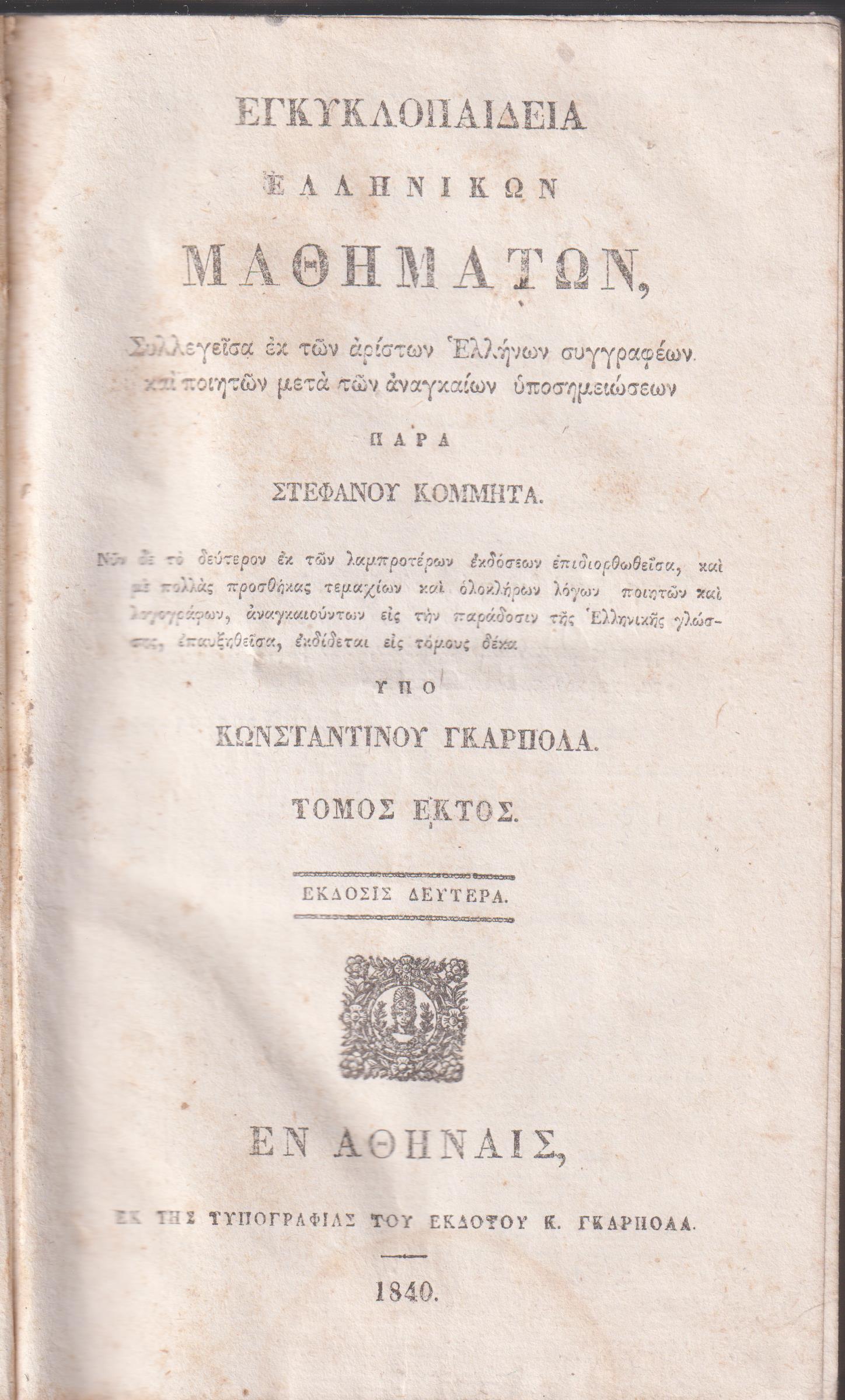 Εγκυκλοπαιδεία Ελληνικών Μαθημάτων. Τόμος ΄Εκτος. ΄Εκδοσις 2α υπό Κων/νου Γκαρπολά