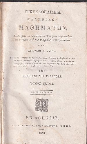 Εγκυκλοπαιδεία Ελληνικών Μαθημάτων. Τόμος ΄Εκτος. ΄Εκδοσις 2α υπό Κων/νου Γκαρπολά