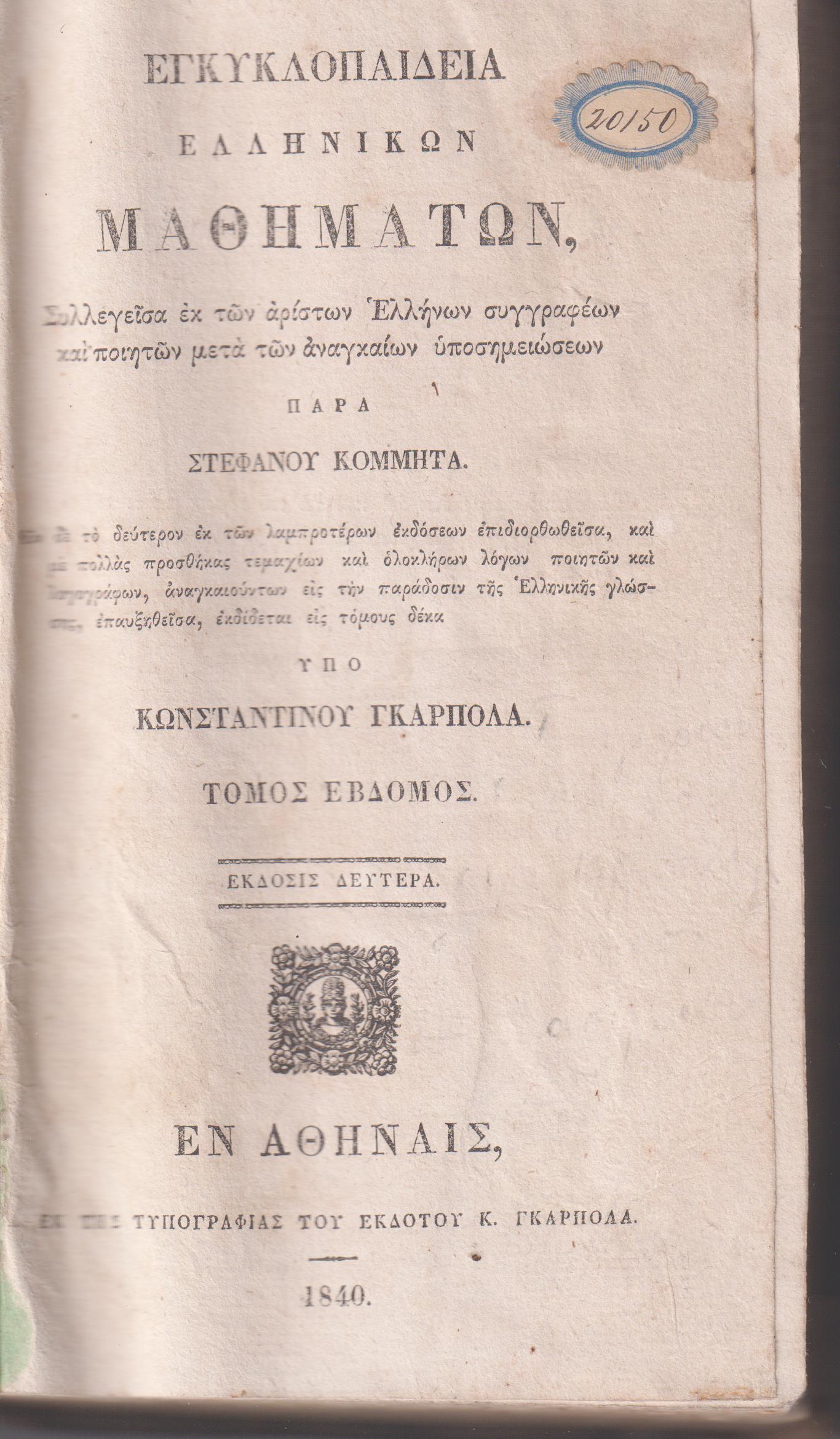Εγκυκλοπαιδεία Ελληνικών Μαθημάτων. Τόμος ΄Εβδομος. Μέρος Α΄.΄Εκδοσις 2α υπό Κων/νου Γκαρπολά