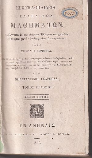 Εγκυκλοπαιδεία Ελληνικών Μαθημάτων. Τόμος ΄Εβδομος. Μέρος Α΄.΄Εκδοσις 2α υπό Κων/νου Γκαρπολά
