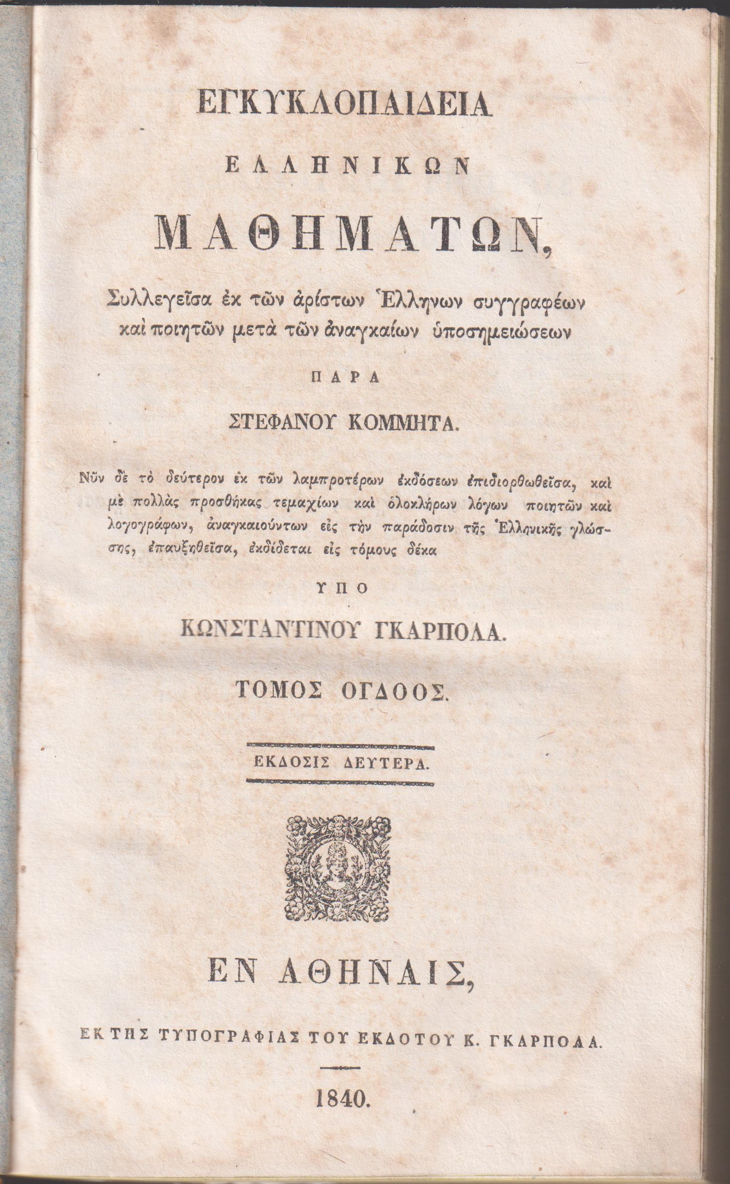 Εγκυκλοπαιδεία Ελληνικών Μαθημάτων. Τόμος ΄Ογδοος. Έκδοσις 2α υπό Κων/νου Γκαρπολά