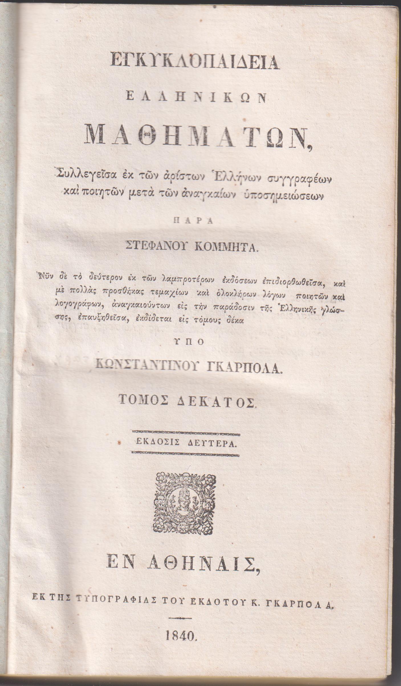 Εγκυκλοπαιδεία Ελληνικών Μαθημάτων. Τόμος Δέκατος. Έκδοσις 2α υπό Κων/νου Γκαρπολά