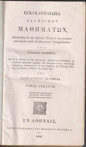 Εγκυκλοπαιδεία Ελληνικών Μαθημάτων. Τόμος Δέκατος. Έκδοσις 2α υπό Κων/νου Γκαρπολά Εγκυκλοπαιδεία Ελληνικών Μαθημάτων. Τόμος Δέκατος. Έκδοσις 2α υπό Κων/νου Γκαρπολά