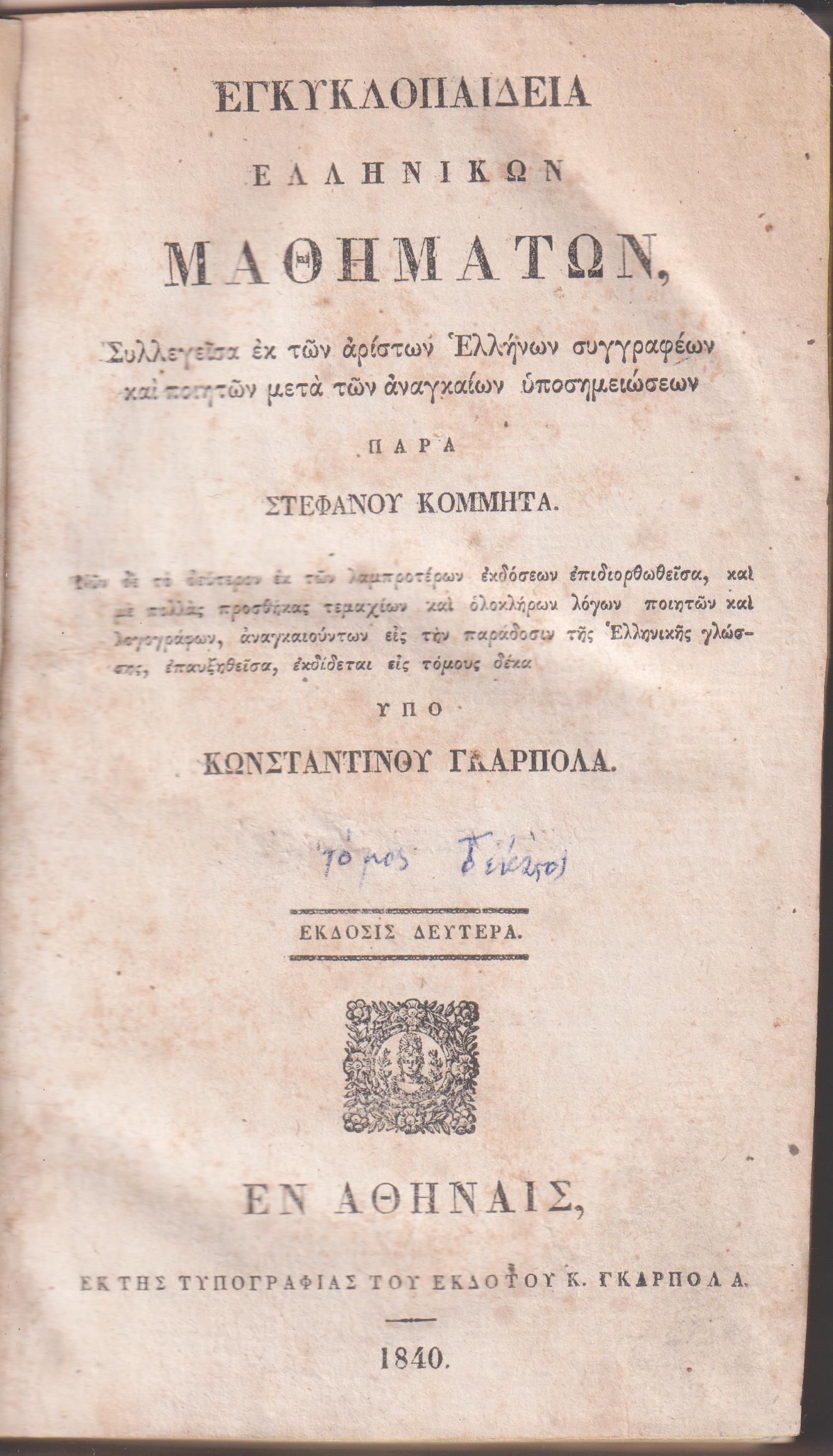 Εγκυκλοπαιδεία Ελληνικών Μαθημάτων. Τόμος Δέκατος. Έκδοσις 2α υπό Κων/νου Γκαρπολά