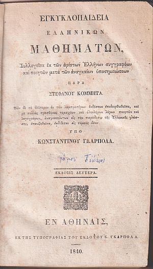 Εγκυκλοπαιδεία Ελληνικών Μαθημάτων. Τόμος Δέκατος. Έκδοσις 2α υπό Κων/νου Γκαρπολά Εγκυκλοπαιδεία Ελληνικών Μαθημάτων. Τόμος Δέκατος. Έκδοσις 2α υπό Κων/νου Γκαρπολά