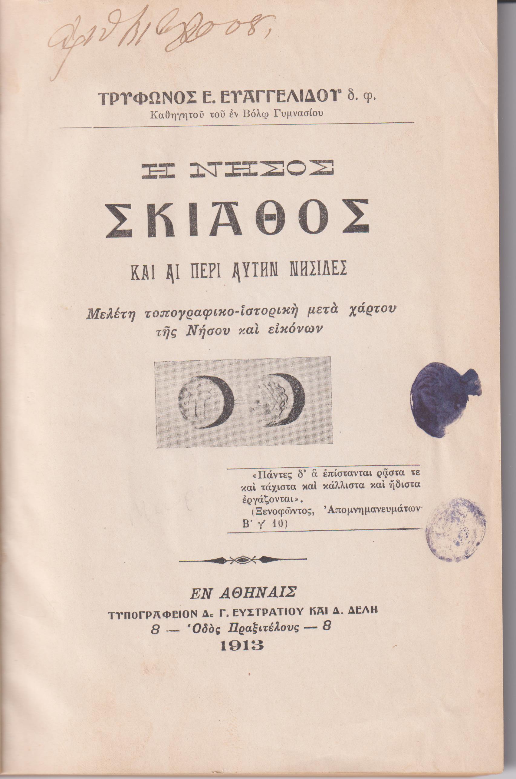 Η Νήσος Σκιάθος και αι περί αυτήν νησίδες. Μελέτη τοπογραφικο-ιστορική