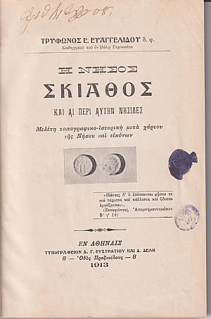 Η Νήσος Σκιάθος και αι περί αυτήν νησίδες. Μελέτη τοπογραφικο-ιστορική Η Νήσος Σκιάθος και αι περί αυτήν νησίδες. Μελέτη τοπογραφικο-ιστορική