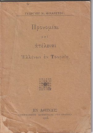 Προνομίαι και ατέλειαι Ελλήνων εν Τουρκία Προνομίαι και ατέλειαι Ελλήνων εν Τουρκία
