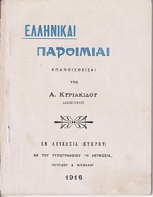 Ελληνικαί Παροιμίαι