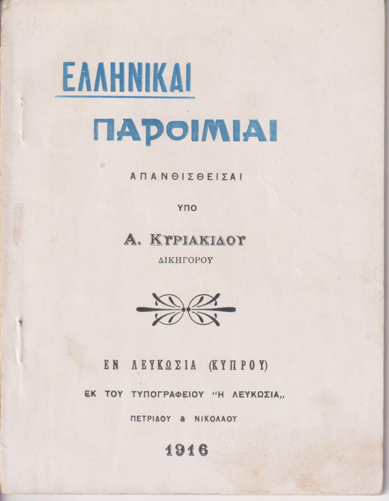 Ελληνικαί Παροιμίαι