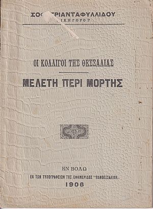 Οι Κολλίγοι της Θεσσαλίας. Μελέτη περί Μορτής Οι Κολλίγοι της Θεσσαλίας. Μελέτη περί Μορτής