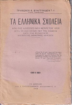 Τα Ελληνικά Σχολεία από της Αλώσεως (1453) μέχρι του (1831), μετά προλεγομένων περί της Παιδείας παρά τοις Βυζαντινοίς & της διδακτικής μεθόδου